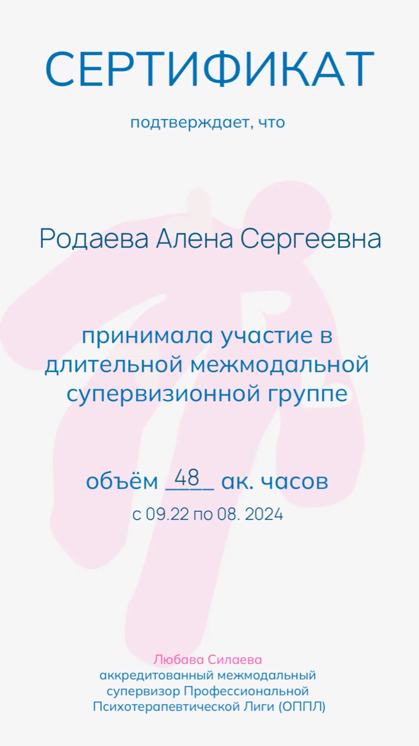 Сертификат супервизионной группы ОППЛ, 48 ак. часов (09.2022 — 08.2024)